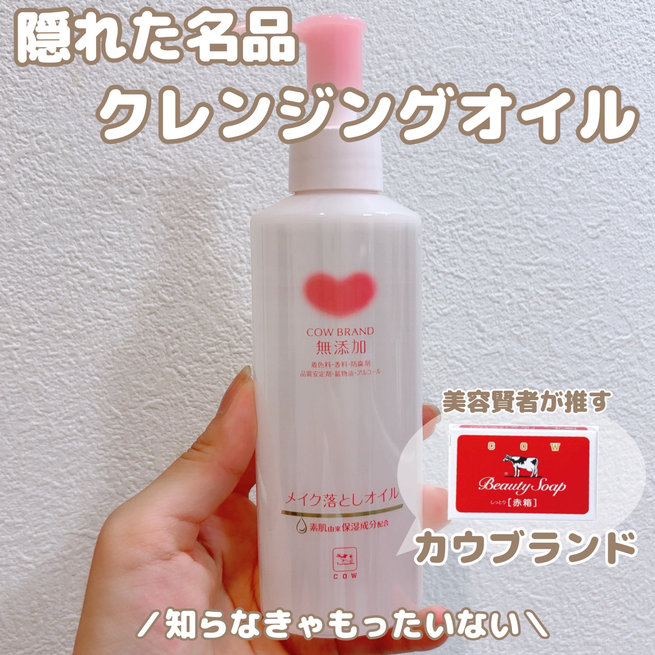 メイク落としオイル/カウブランド無添加/オイルクレンジングを使ったクチコミ（1枚目）