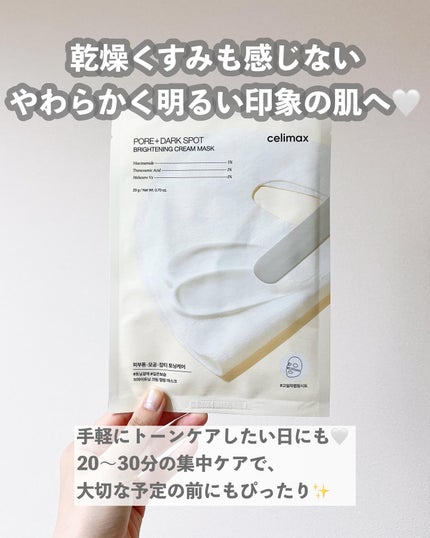 ポアブライトニングシミケアクリームラッピングパック/celimax/シートマスク・パックを使ったクチコミ(4枚目)
