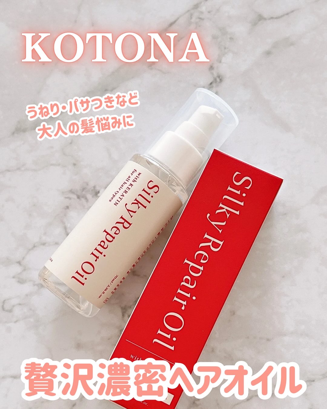 シルキーリペアオイル/KOTONA/ヘアオイルを使ったクチコミ（1枚目）