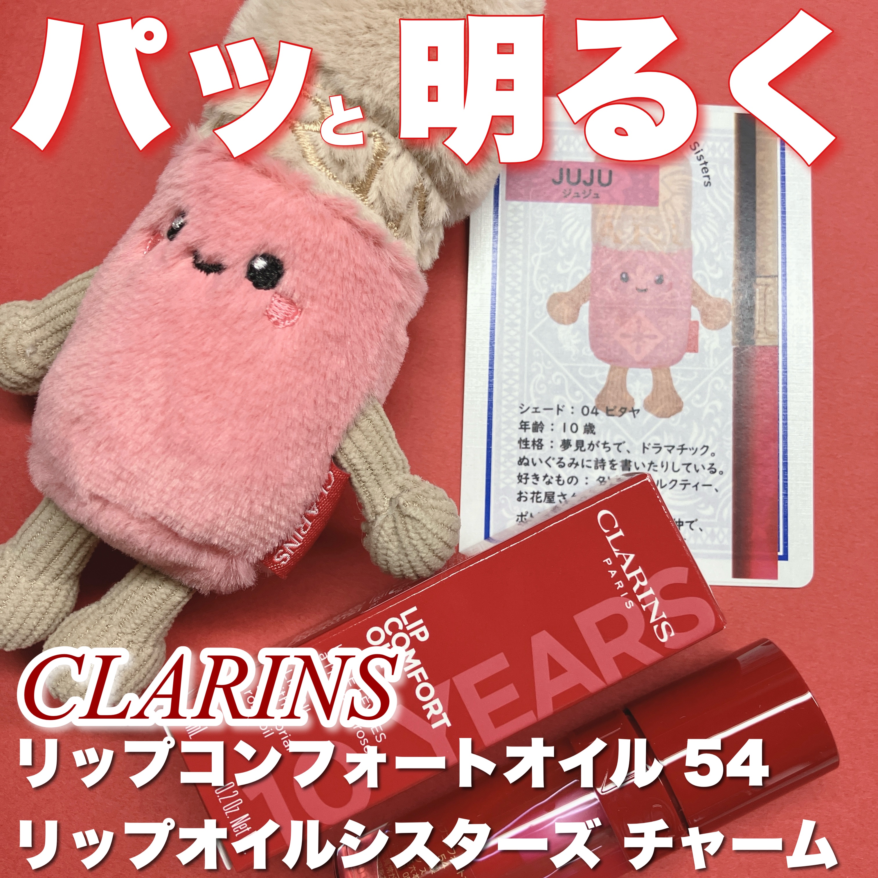 リップコンフォートオイル 54 アイコニックレッド/CLARINS/リップグロスを使ったクチコミ（1枚目）