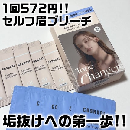 イージーブロウトーンチェンジャー/COSNORI/その他アイブロウを使ったクチコミ(1枚目)