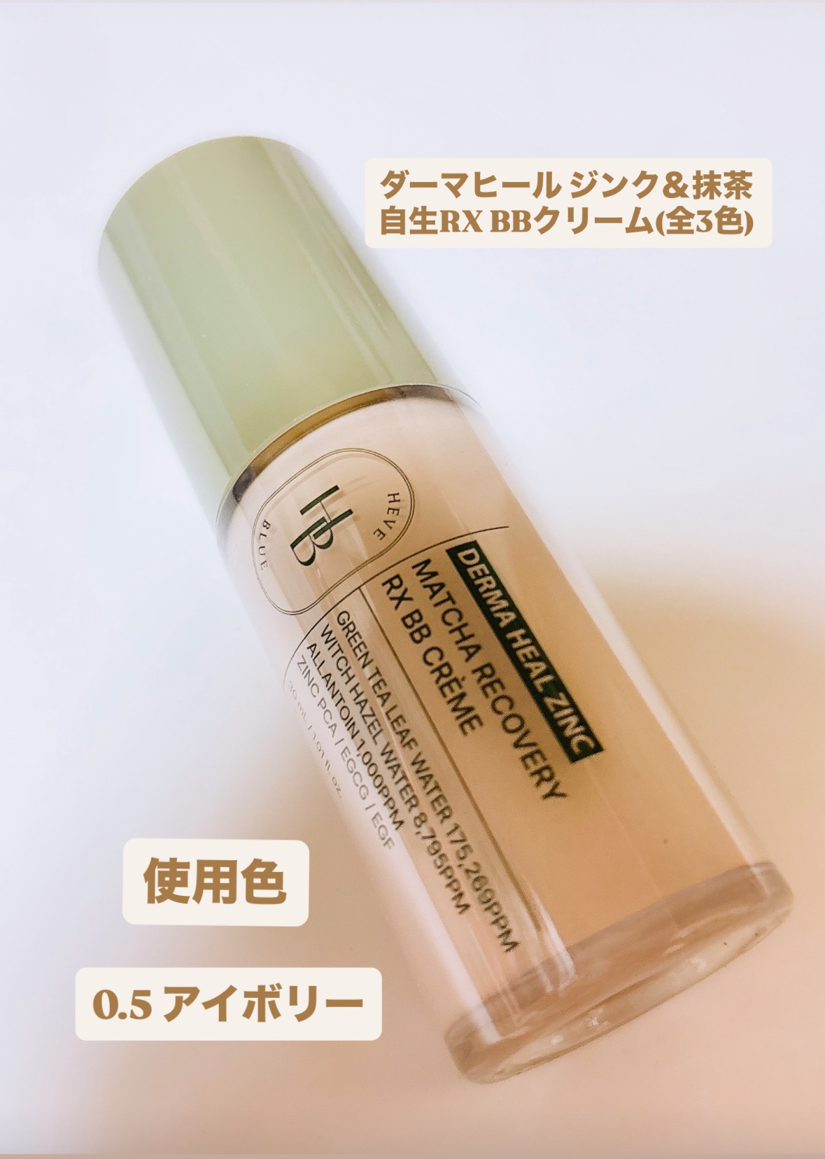 ダーマヒール ジンク＆抹茶  自生RX BBクリーム/HEVEBLUE/BBクリームを使ったクチコミ（1枚目）