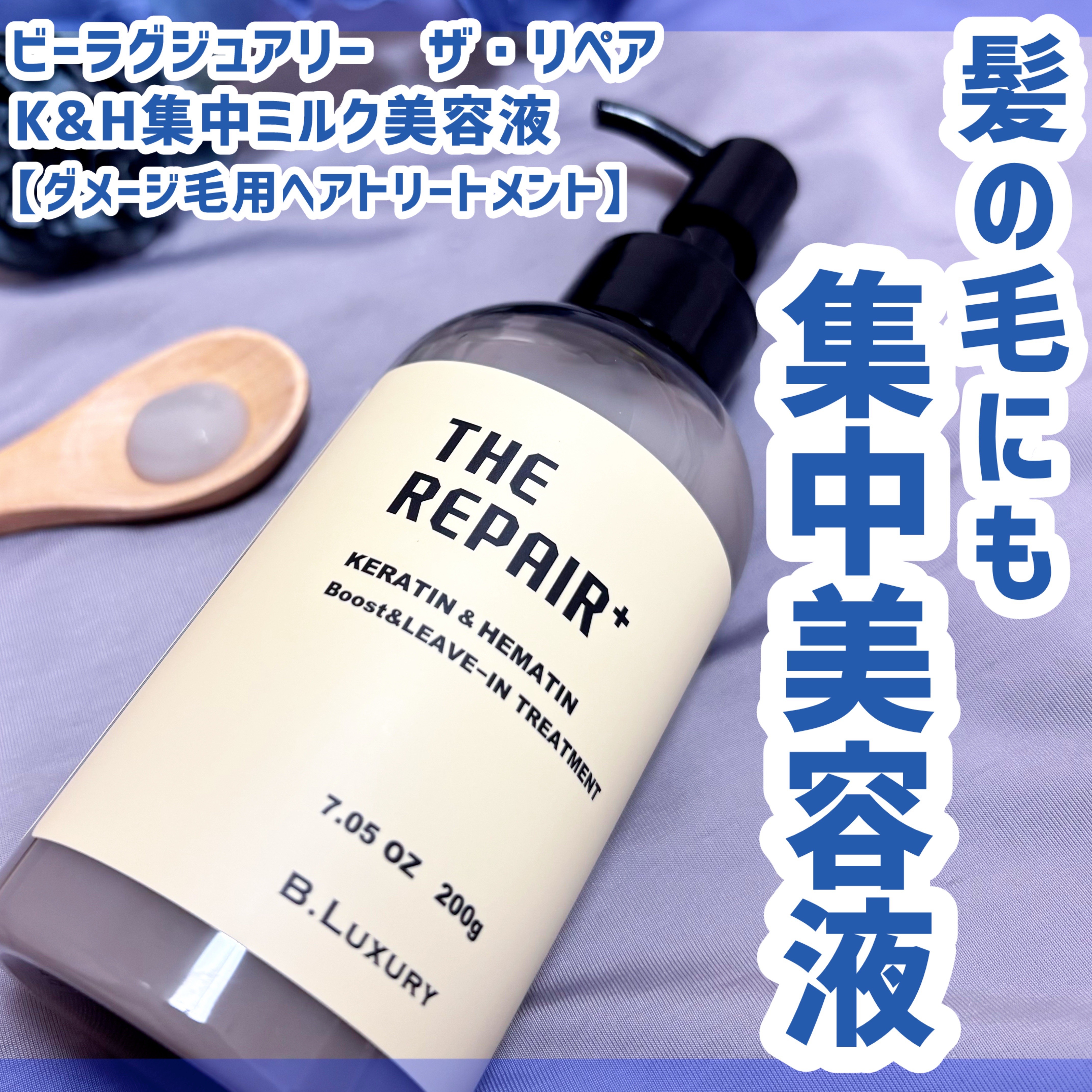 ザ・リペア K＆H集中ミルク美容液/ビーラグジュアリー/ヘアミルクを使ったクチコミ（1枚目）