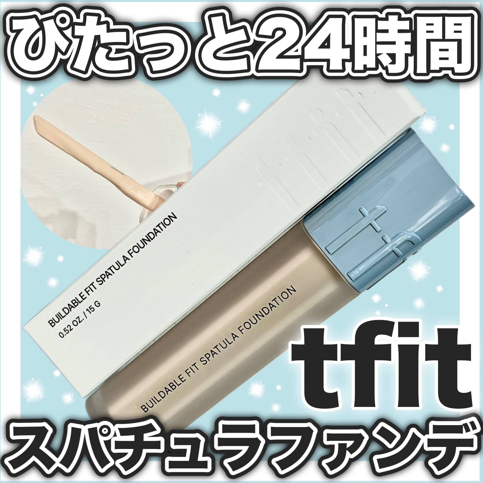 ビルダブルフィットスパチュラファンデーション/TFIT/ファンデーションを使ったクチコミ（1枚目）