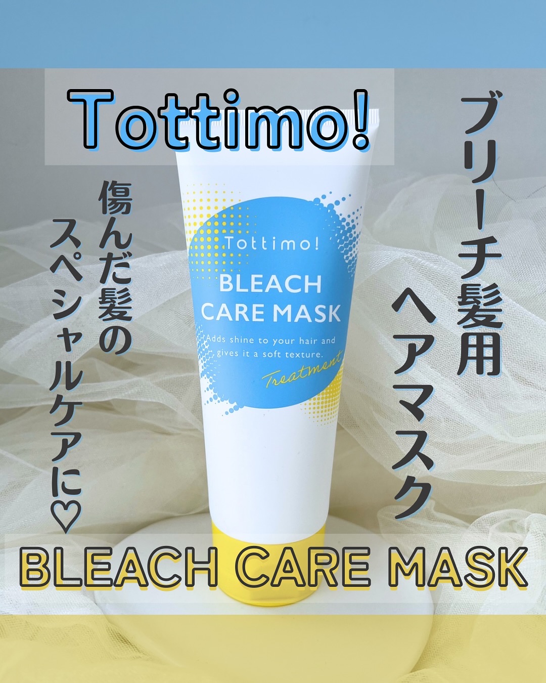 Tottimo!ブリーチケアマスク/Tottimo! /ヘアマスク・ヘアパックを使ったクチコミ（1枚目）