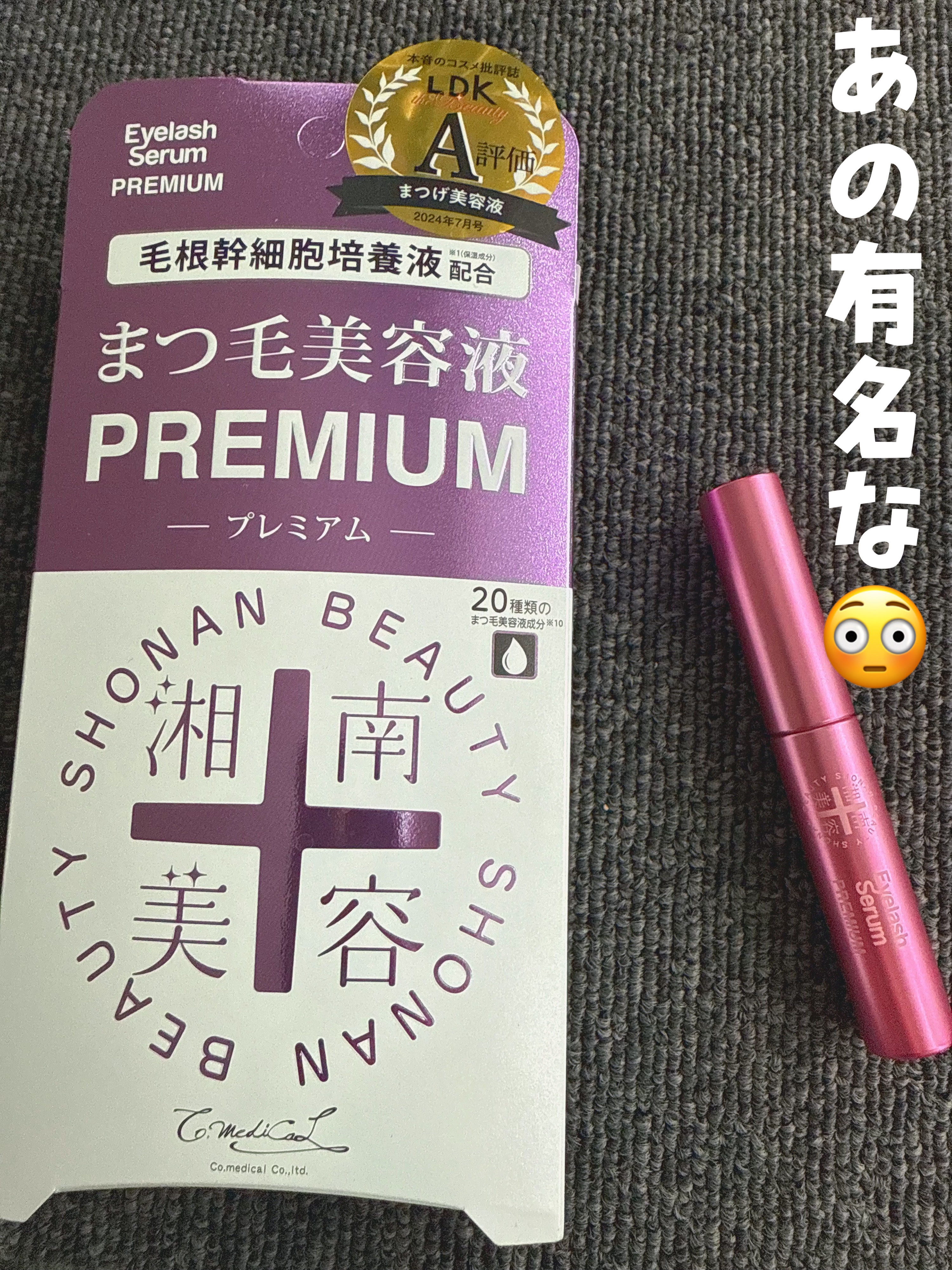 湘南美容まつ毛美容液PREMIUM/湘南美容/まつげ美容液を使ったクチコミ（1枚目）