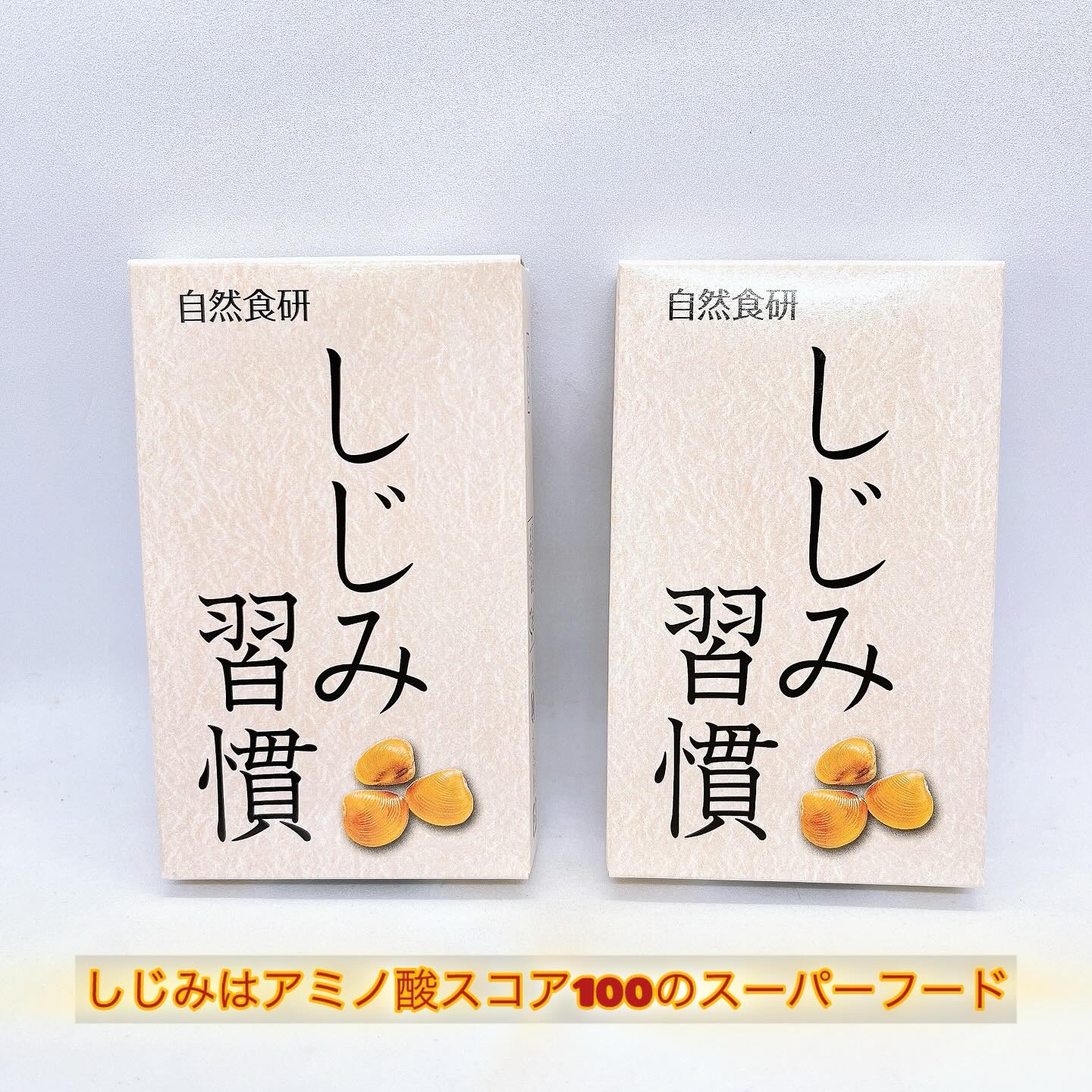 しじみ習慣/自然食研/健康サプリメントを使ったクチコミ（1枚目）