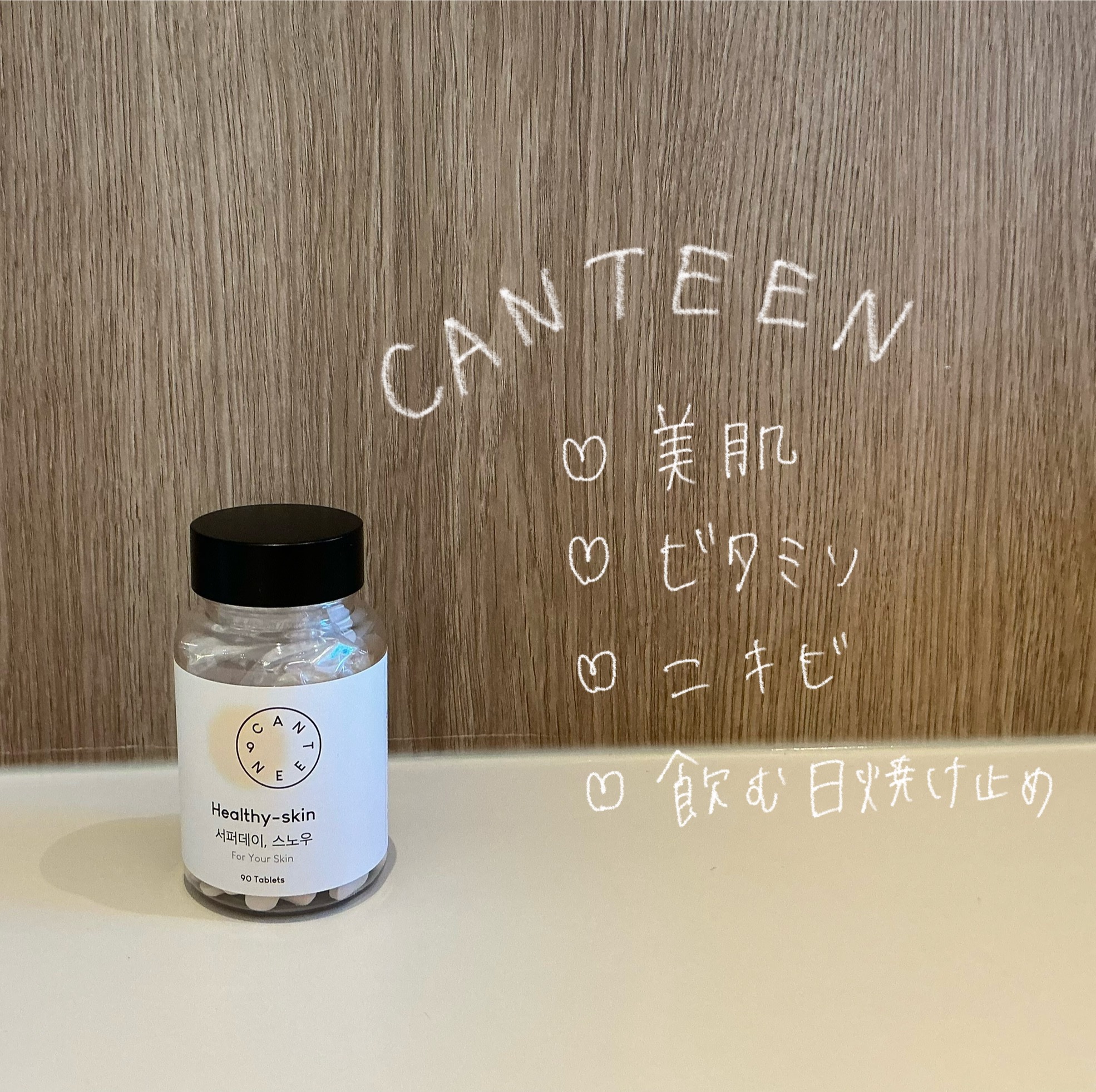 サファーデイ スノー/canteen9/美容サプリメントを使ったクチコミ（1枚目）
