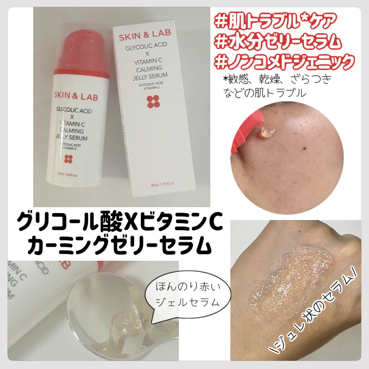 グリコール酸×ビタミンC カーミングゼリーセラム/SKIN&LAB/美容液を使ったクチコミ（1枚目）
