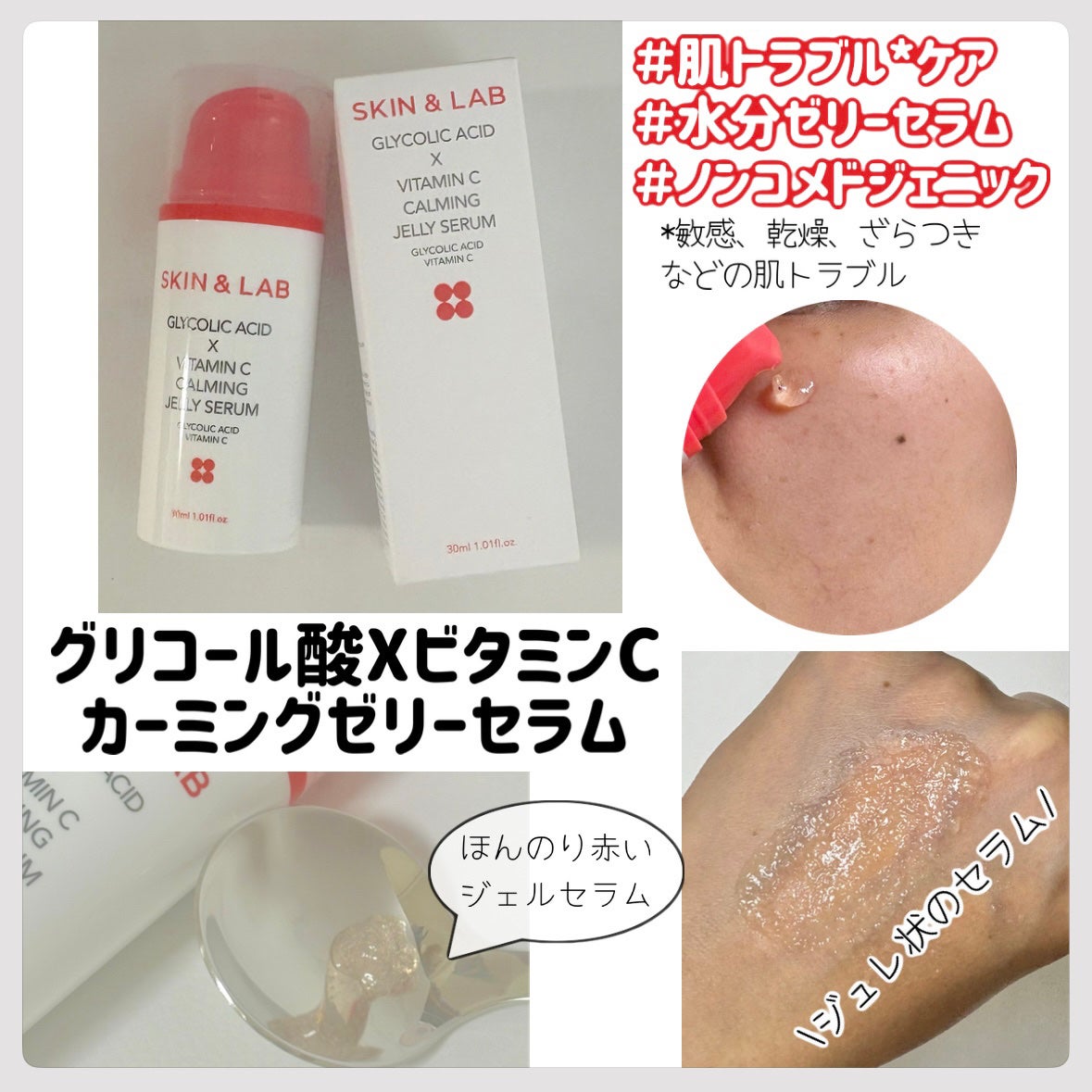 グリコール酸×ビタミンC カーミングゼリーセラム/SKIN&LAB/美容液を使ったクチコミ(1枚目)