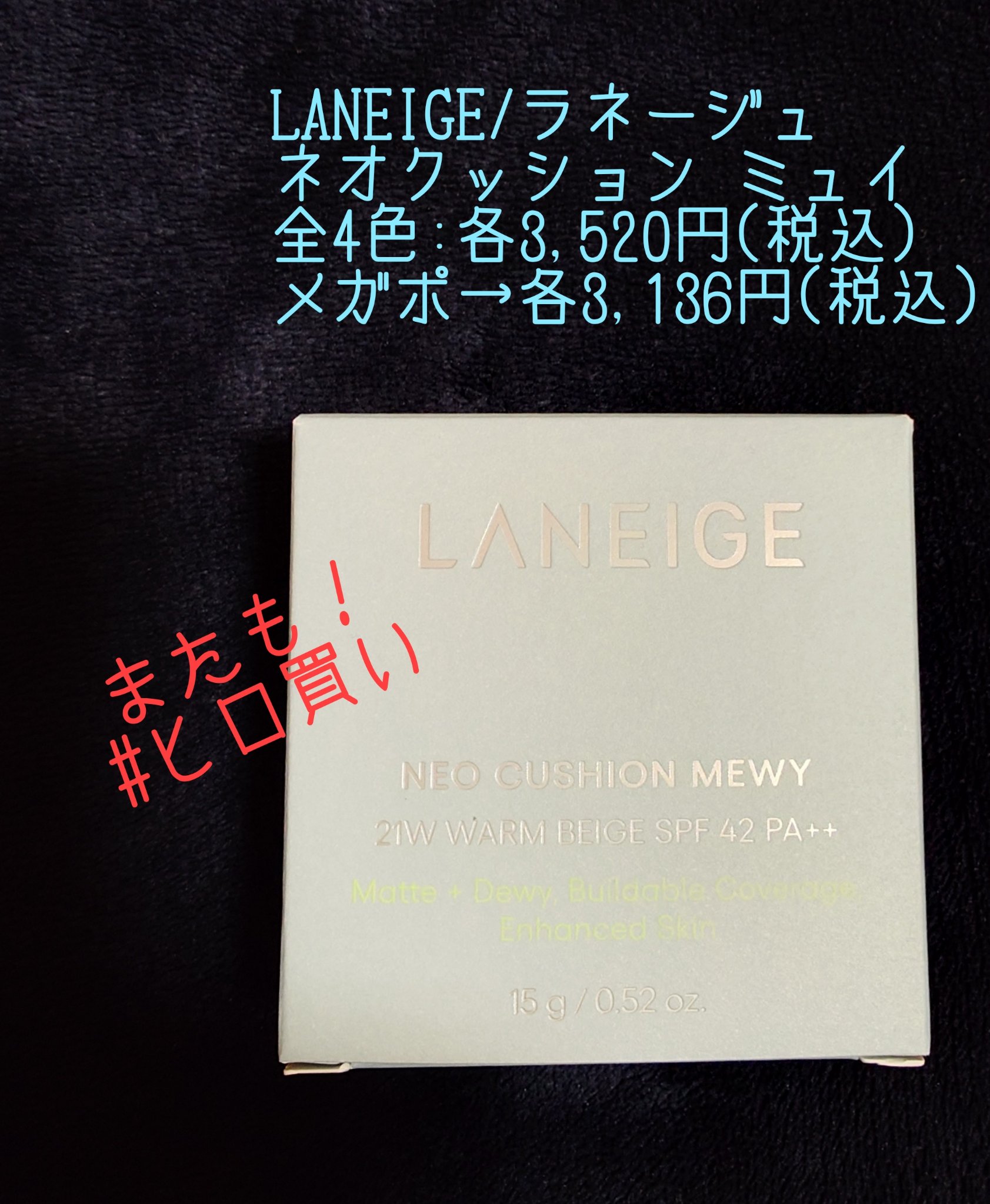 ラネージュ ネオクッション ミュイ ​/LANEIGE/クッションファンデーションを使ったクチコミ（1枚目）