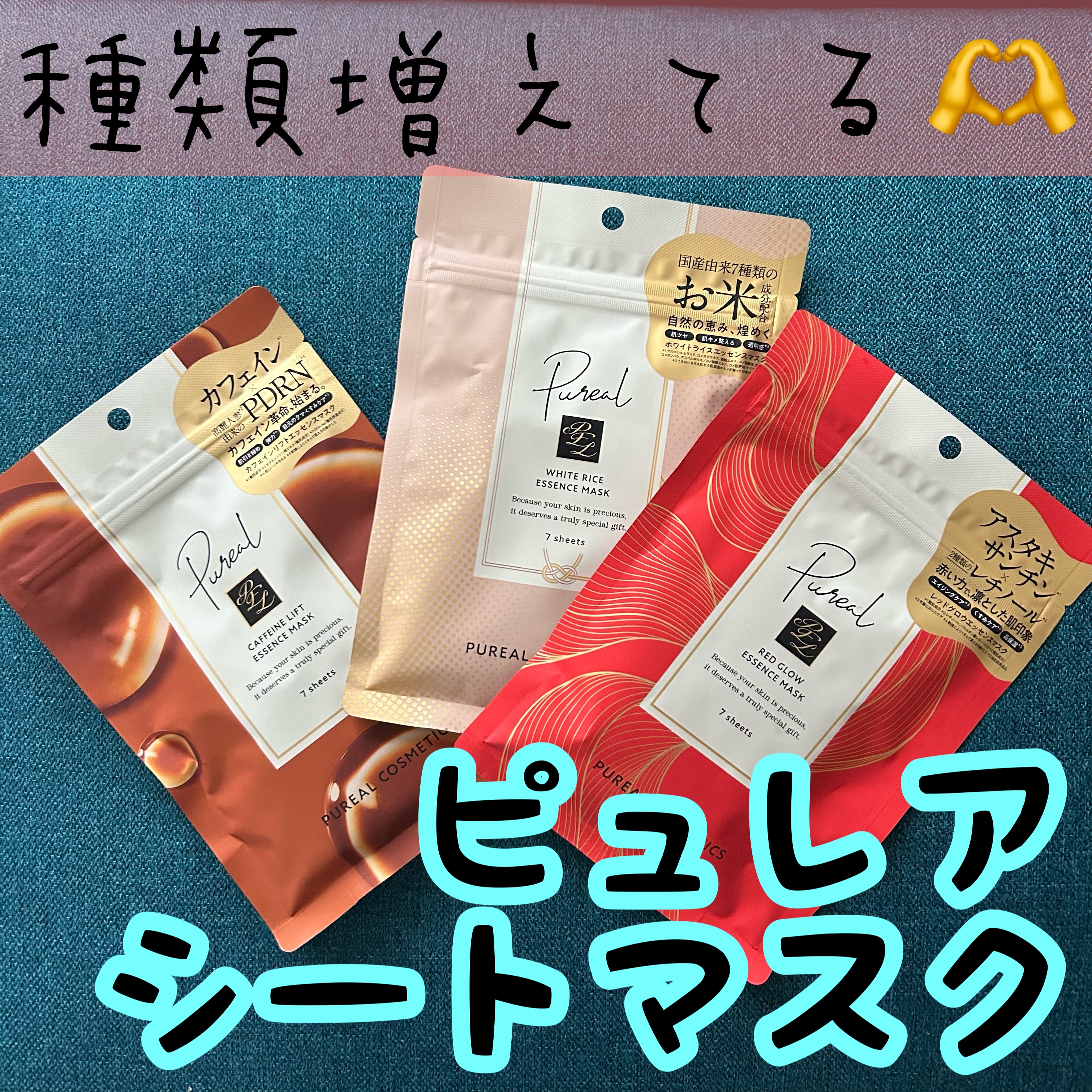 ピュレア レッドグロウエッセンスマスクのクチコミ「購入品〜

ピュレアのシートマスクを買ってきました〜

カフェインリフトエッセンスマスク
ホワ.....」（1枚目）