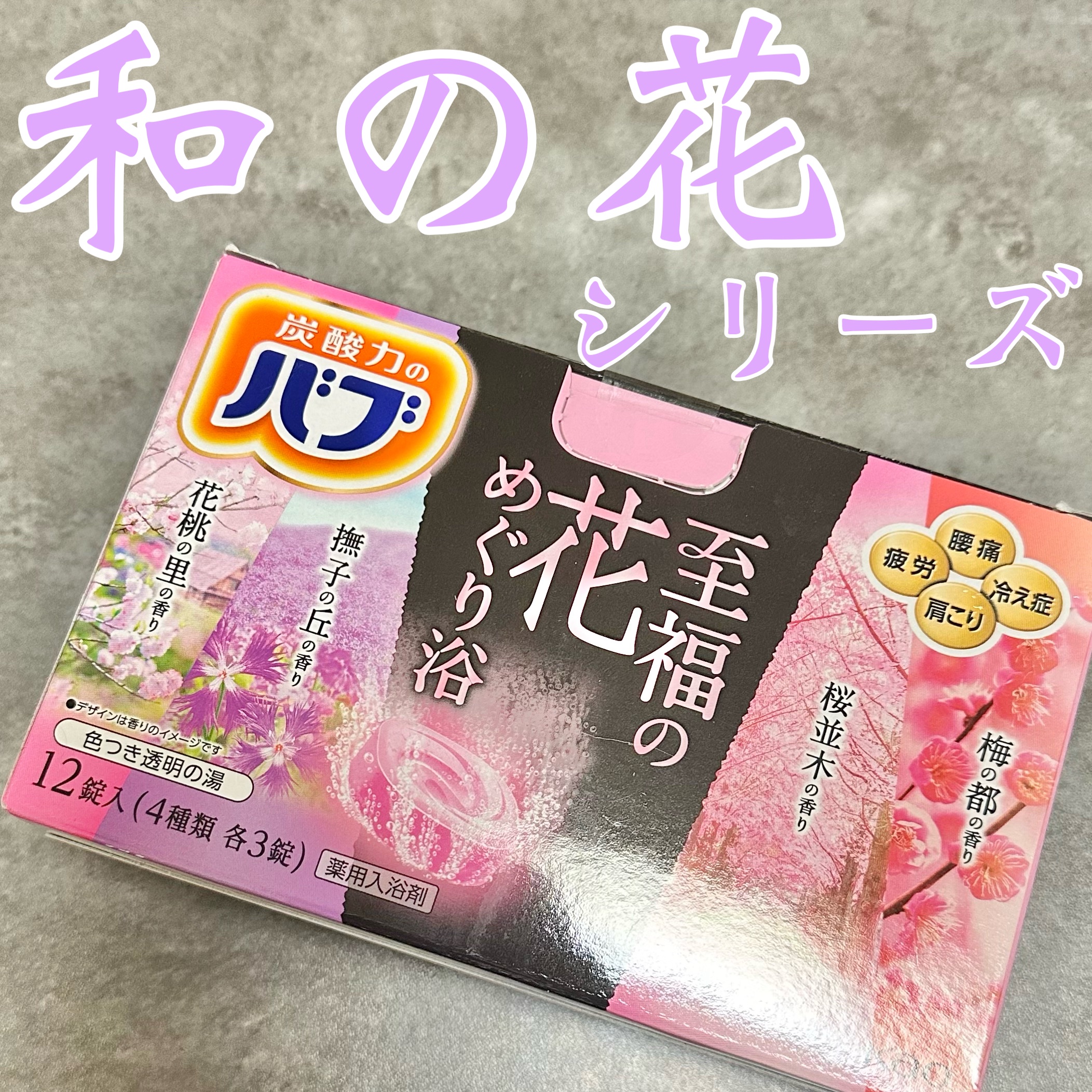 あんす❃ブルベ夏❃ブライトサマーのクチコミ「バブ至福の花めぐり浴

【大好きな和の花の入浴剤】

めっちゃいい香りの炭酸力のバブ
お気に入.....」（1枚目）