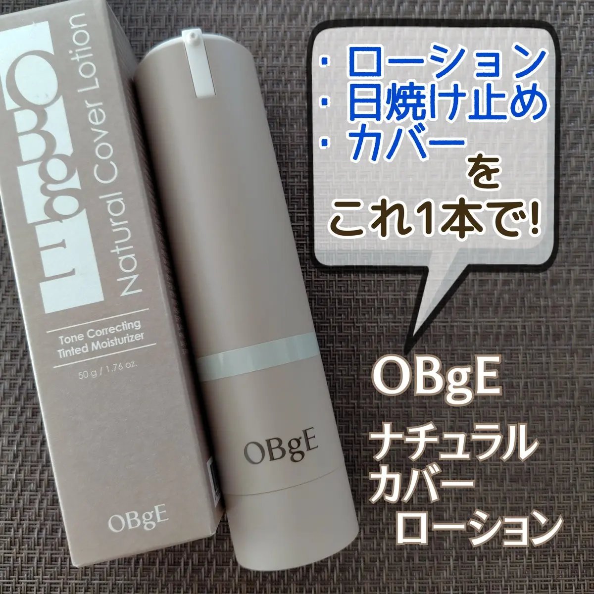 OBgE (オブジェ)
『ナチュラルカバーローション』

ローションから日焼け止め、カバーまでこれ1本で完結！時間のない朝も、超簡単&超時短に整うお助けアイテムです✨
4つのカラーカプセルが、どんな肌トーンにもなじんで綺麗な素肌を演出してく