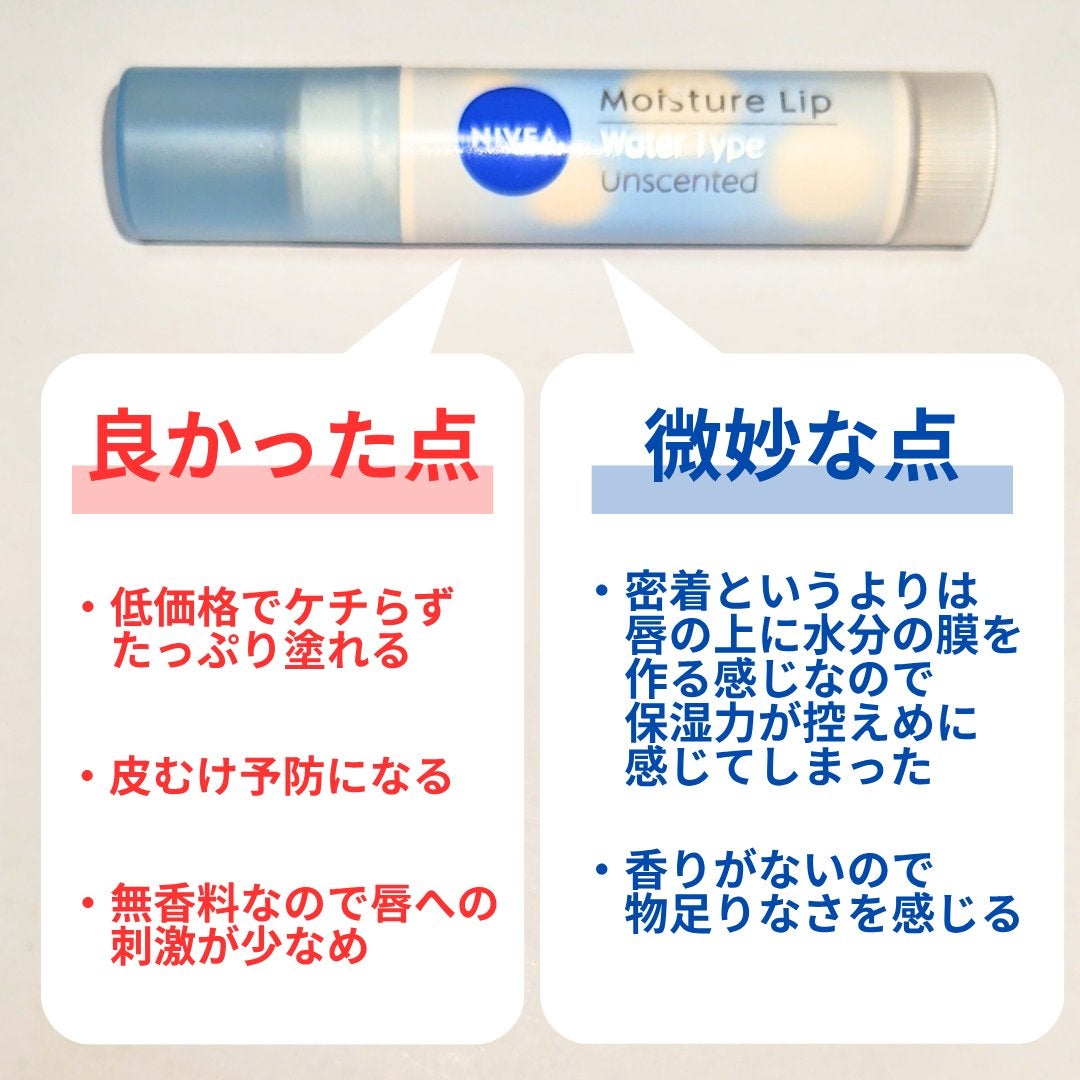 ニベア モイスチャーリップ ウォータータイプ 無香料/ニベア/リップクリームを使ったクチコミ(5枚目)