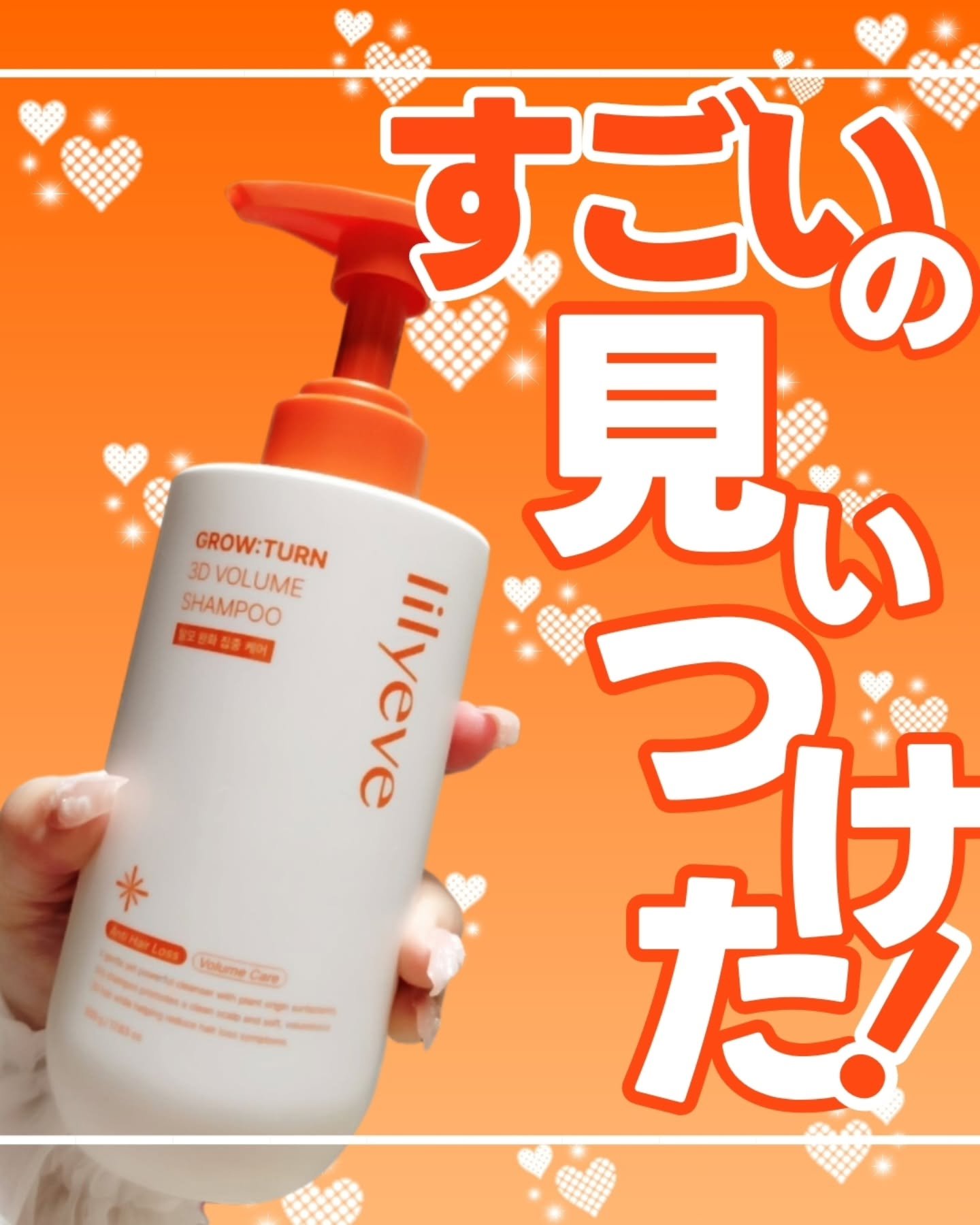 グローターン 3Dボリュームシャンプー/リリーイブ/市販シャンプーを使ったクチコミ（1枚目）