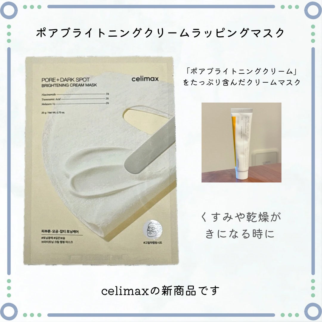 ポアブライトニングシミケアクリームラッピングパック/celimax/シートマスク・パックを使ったクチコミ(2枚目)