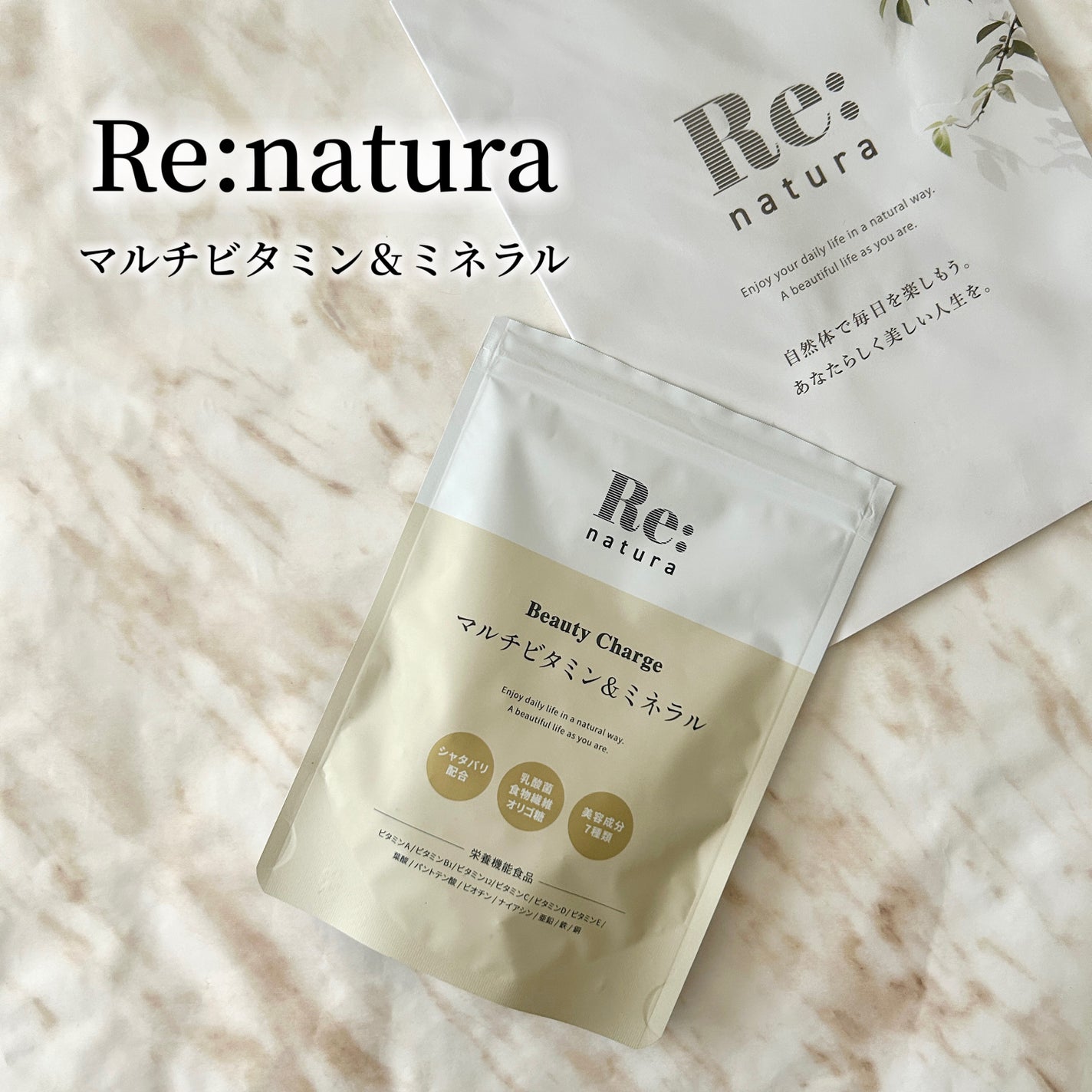 リナチュラ ビューティーチャージ マルチビタミン&ミネラル/Re:natura/美容サプリメントを使ったクチコミ(5枚目)