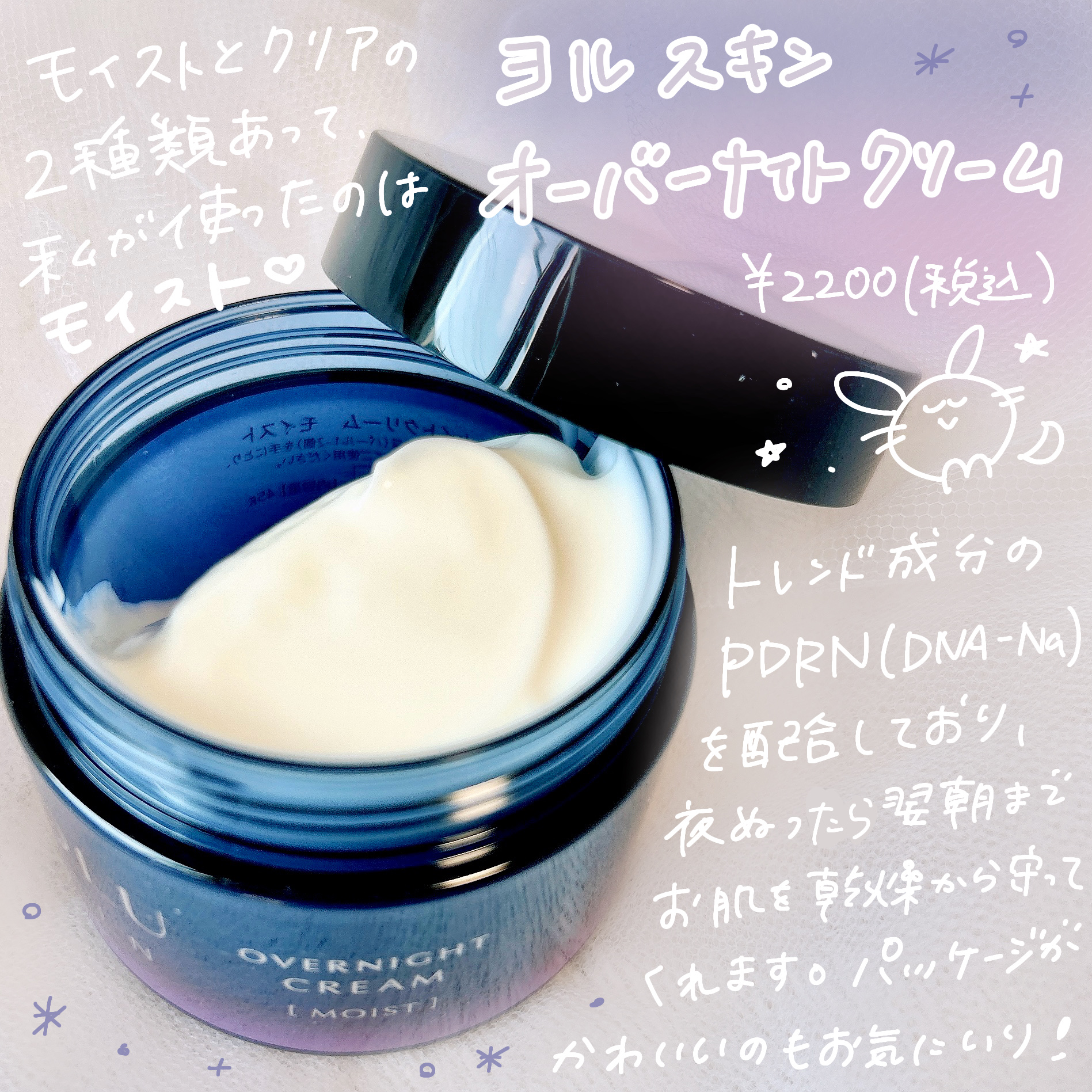 ヨル スキン オーバーナイトクリーム モイスト/YOLU/フェイスクリームを使ったクチコミ（2枚目）