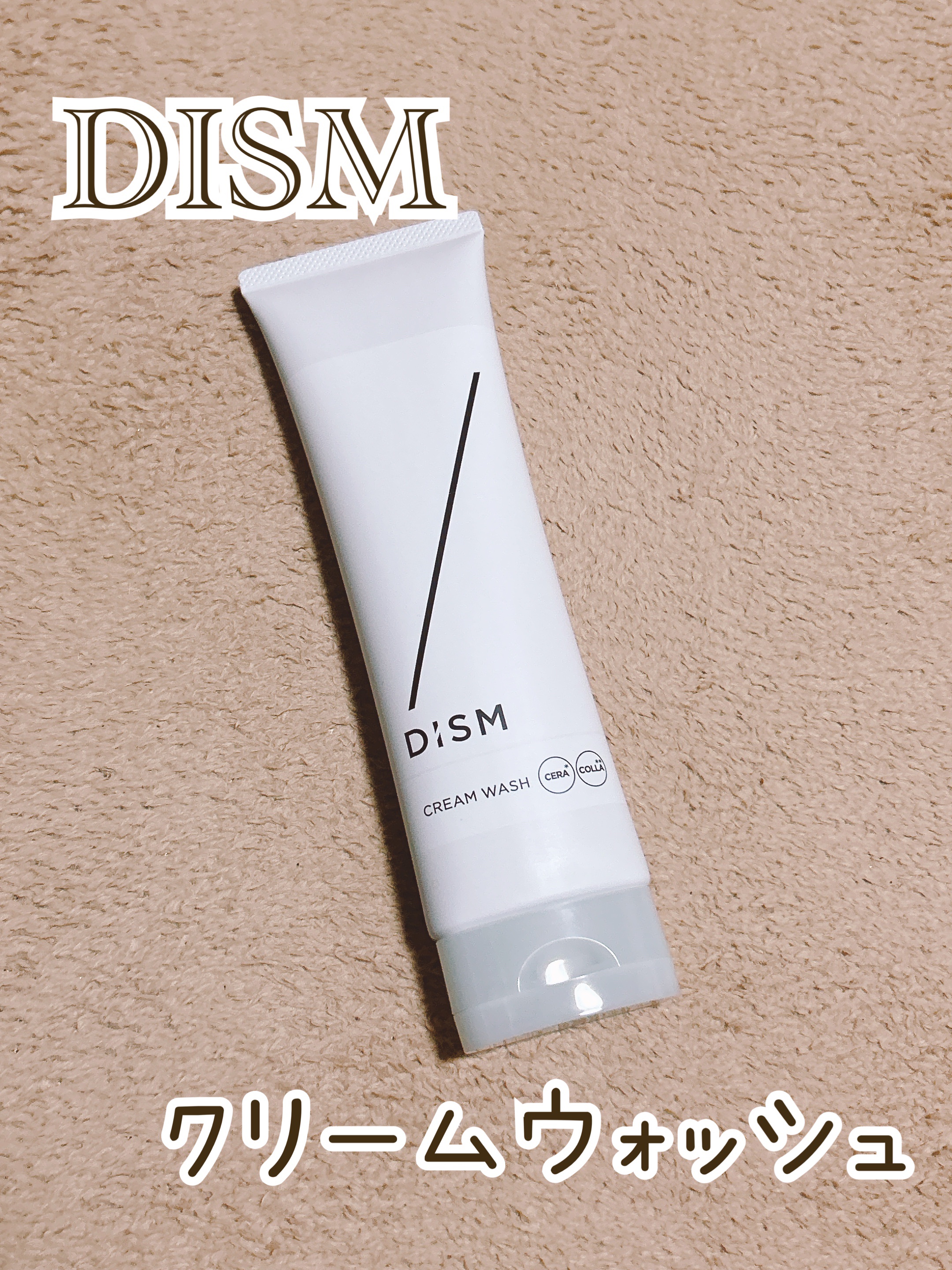 ディズム　クリームウォッシュ/DISM/洗顔フォームを使ったクチコミ（1枚目）
