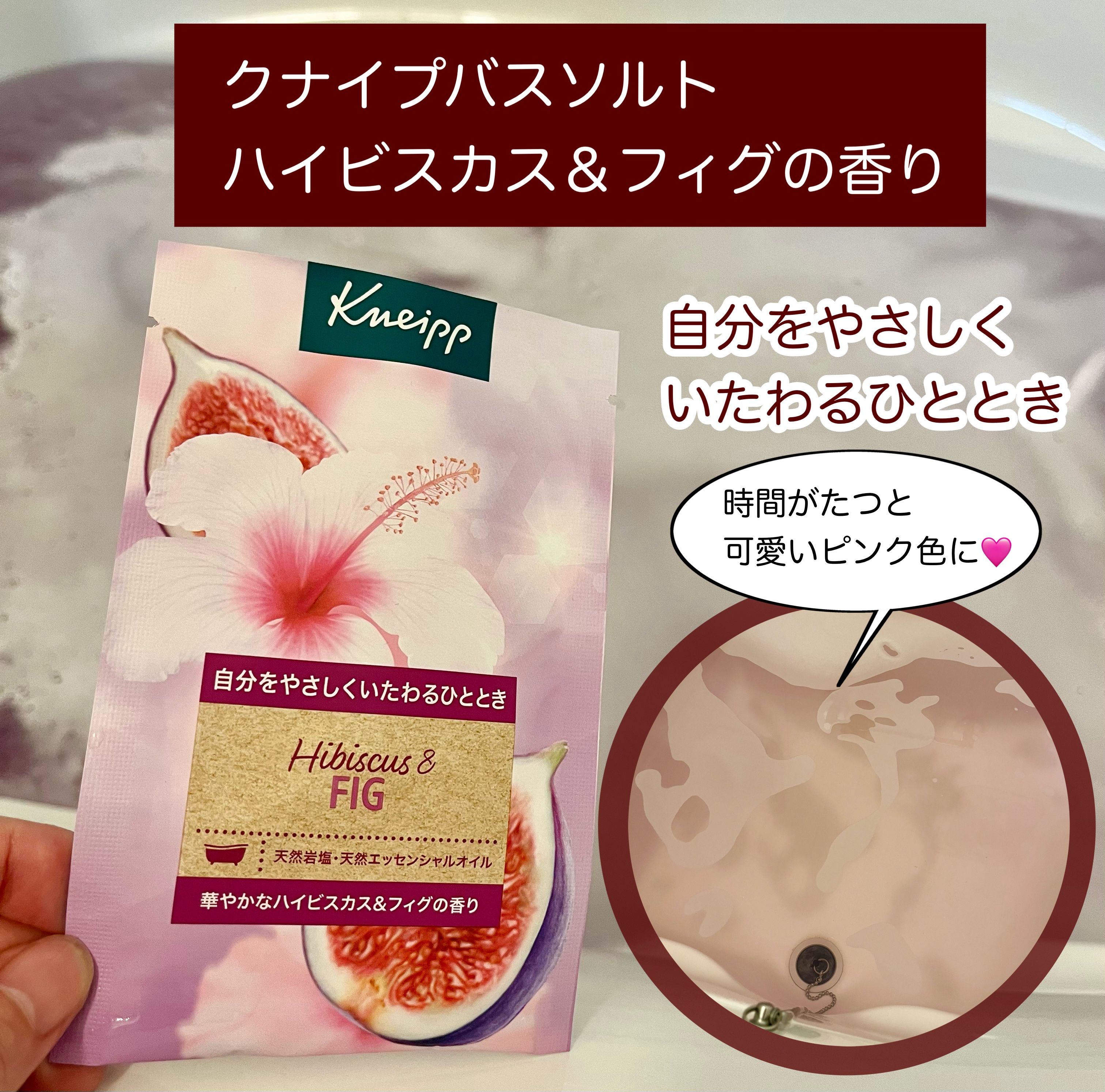 クナイプ バスソルト ハイビスカス&フィグの香り/クナイプ/無機塩系入浴剤を使ったクチコミ（1枚目）