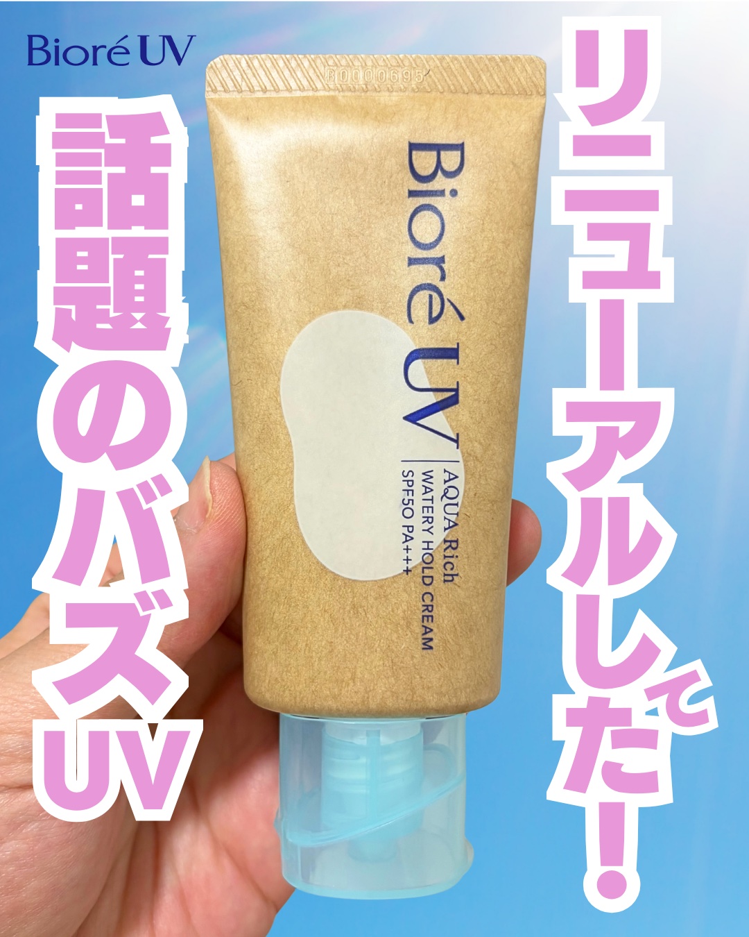 ビオレUV アクアリッチ ウォータリーホールドクリーム（水肌記憶UV）/ビオレ/日焼け止めクリームを使ったクチコミ（1枚目）