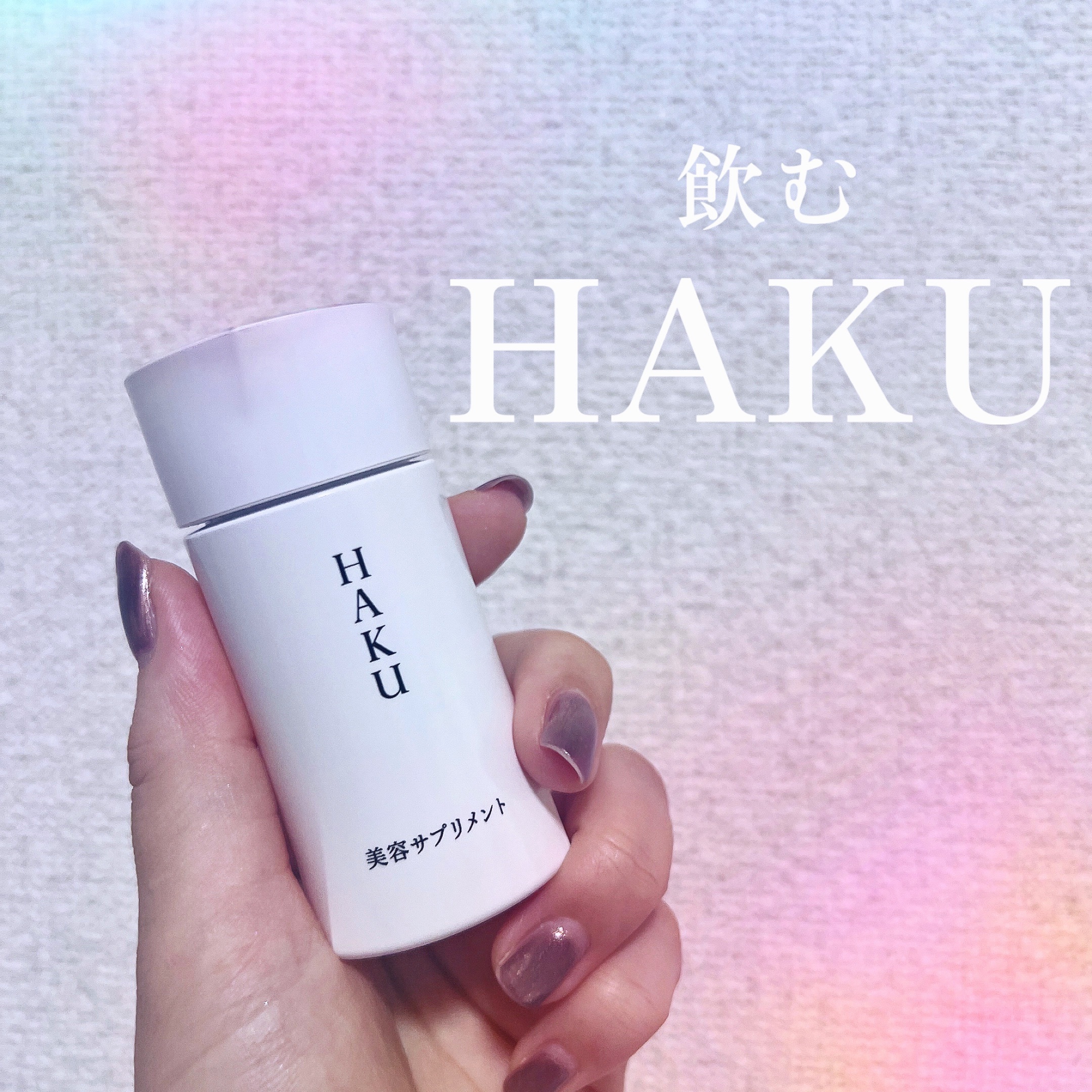 ‎🤍購入品‎🤍

クチコミが良くて以前から気になっていた
HAKUの美容サプリ⟡.·*

今月から飲み始めました💡

1日3粒で簡単インナーケア♡⃛

モリンガ･ブライトニングパイン
L-シスチン･ビタミンCが
配合されているそうで
