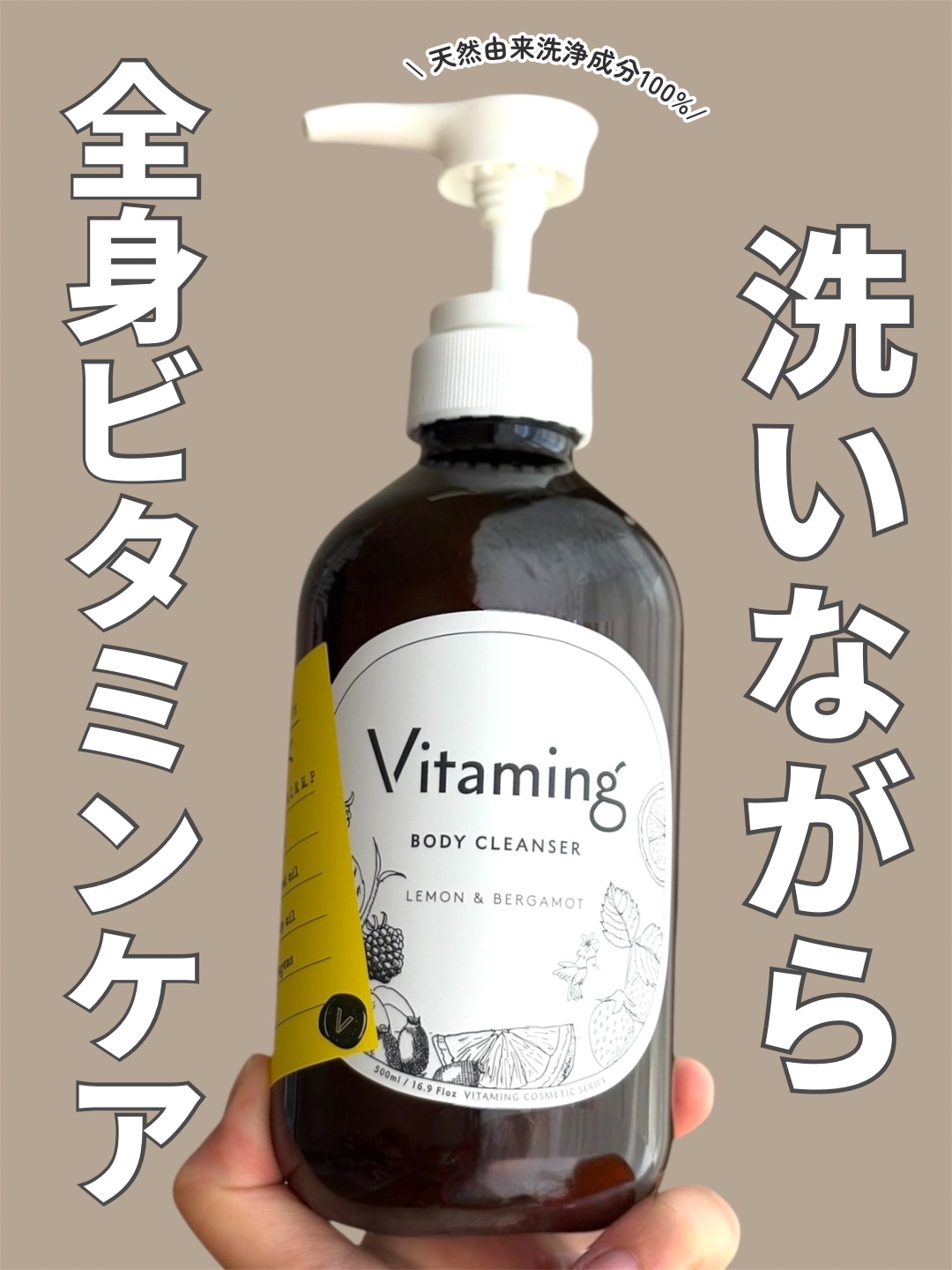リフレッシングボディソープ(レモン＆ベルガモットの香り)/Vitaming/ボディソープを使ったクチコミ（1枚目）