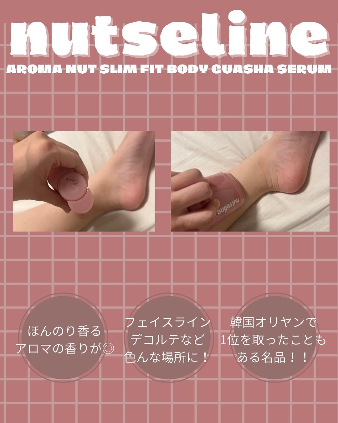 アロマナッツスリムフィットボディカッサセラム/nutseline/美容液を使ったクチコミ(3枚目)