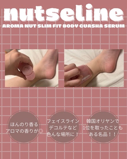 アロマナッツスリムフィットボディカッサセラム/nutseline/美容液を使ったクチコミ(3枚目)