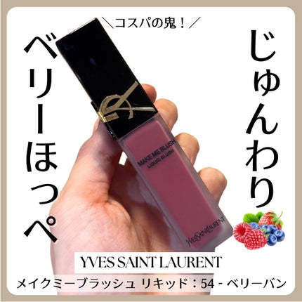 YSL メイクミーブラッシュ リキッド /YVES SAINT LAURENT BEAUTE/リキッドチークを使ったクチコミ(1枚目)
