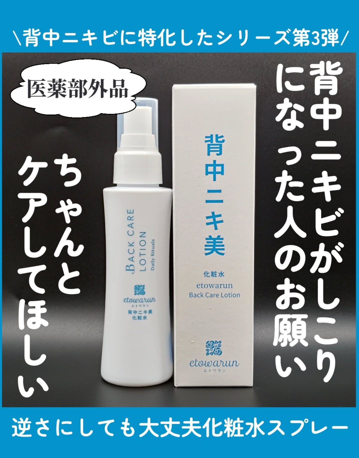 背中ニキ美　化粧水/エトワラン/ボディローションを使ったクチコミ（1枚目）