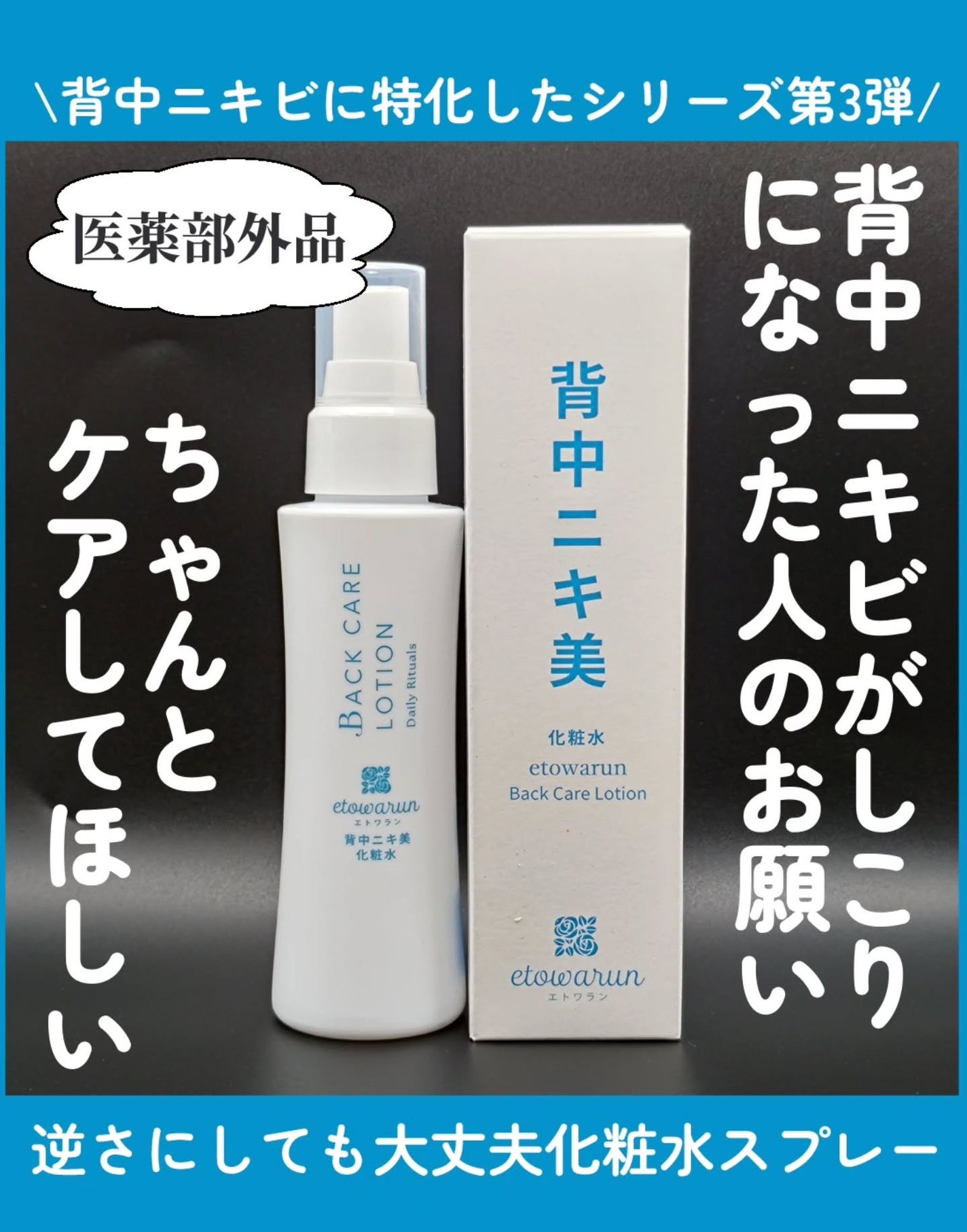 背中ニキ美 化粧水/エトワラン/ボディローションを使ったクチコミ(1枚目)