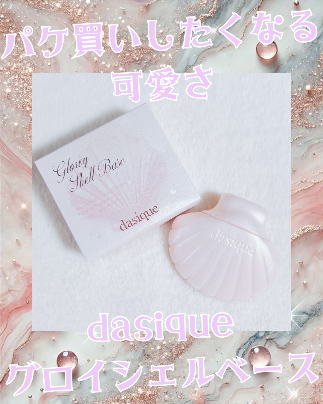 グロイシェルベース/dasique/化粧下地を使ったクチコミ（1枚目）