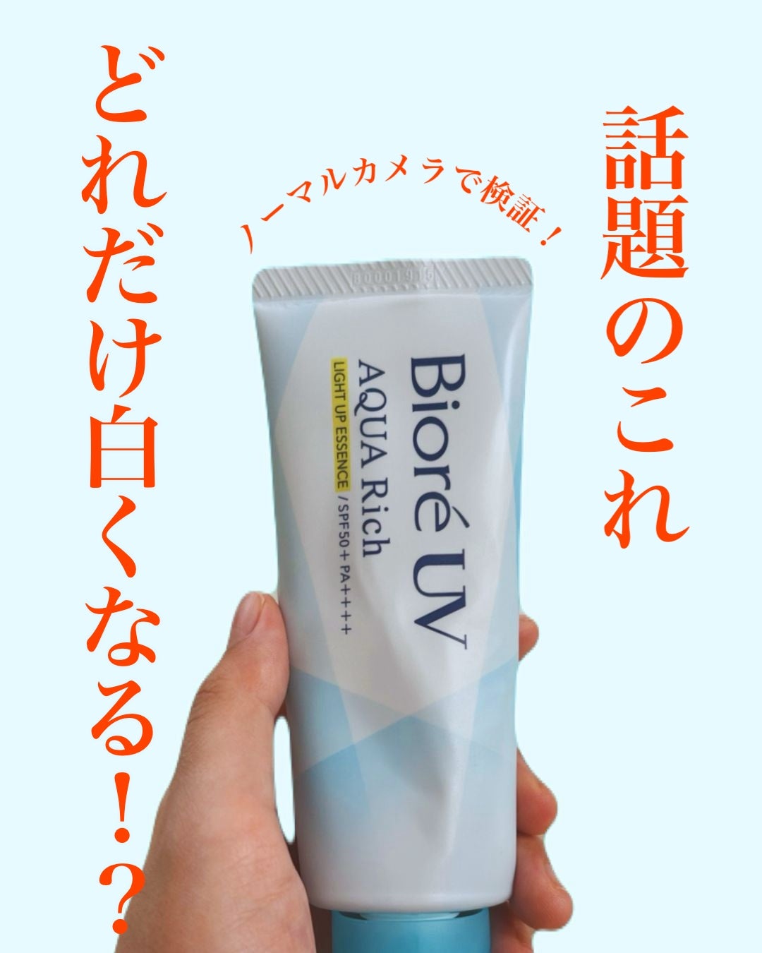 ビオレUV アクアリッチ ライトアップエッセンス/ビオレ/日焼け止めクリームを使ったクチコミ(1枚目)