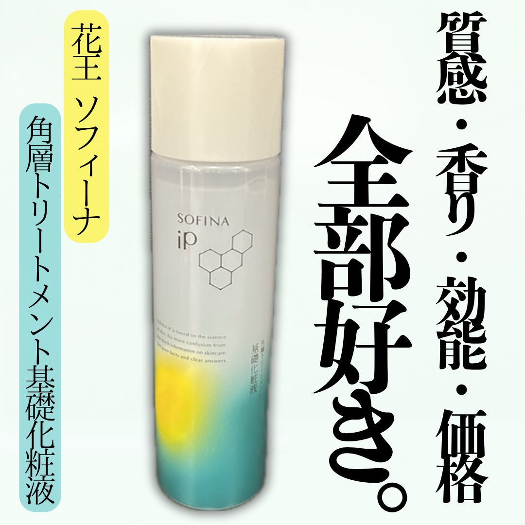 ソフィーナ iP 角層トリートメント 基礎化粧液/SOFINA iP/化粧水を使ったクチコミ(1枚目)
