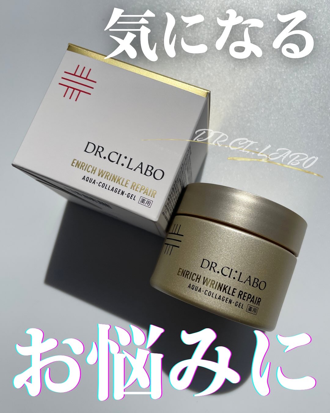 薬用アクアコラーゲンゲル エンリッチリンクルリペア/ドクターシーラボⓇ/フェイスクリームを使ったクチコミ（1枚目）