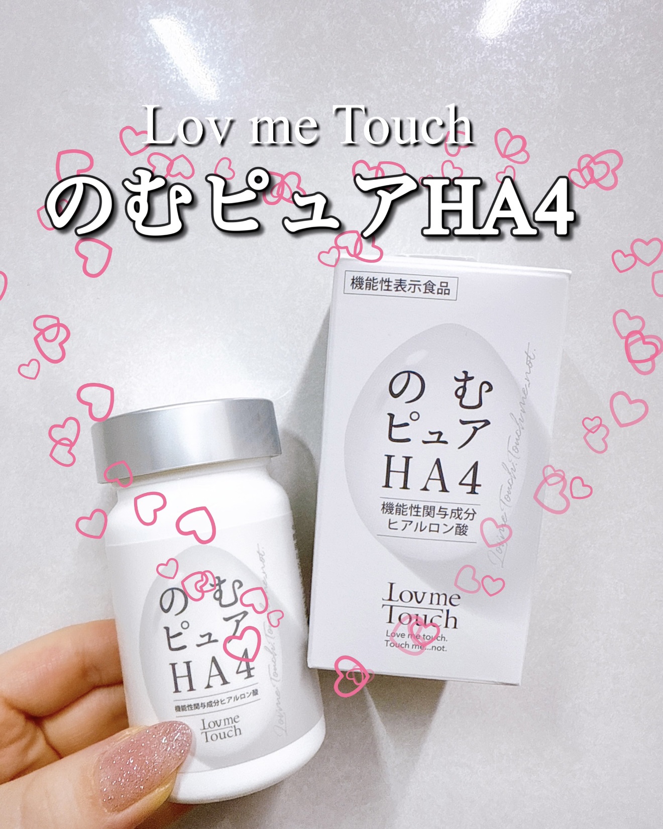 のむピュア HA4( 機能性表示食品 )/Lov me Touch/美容サプリメントを使ったクチコミ（1枚目）
