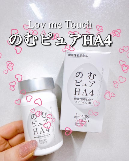 のむピュア HA4( 機能性表示食品 )/Lov me Touch/美容サプリメントを使ったクチコミ(1枚目)