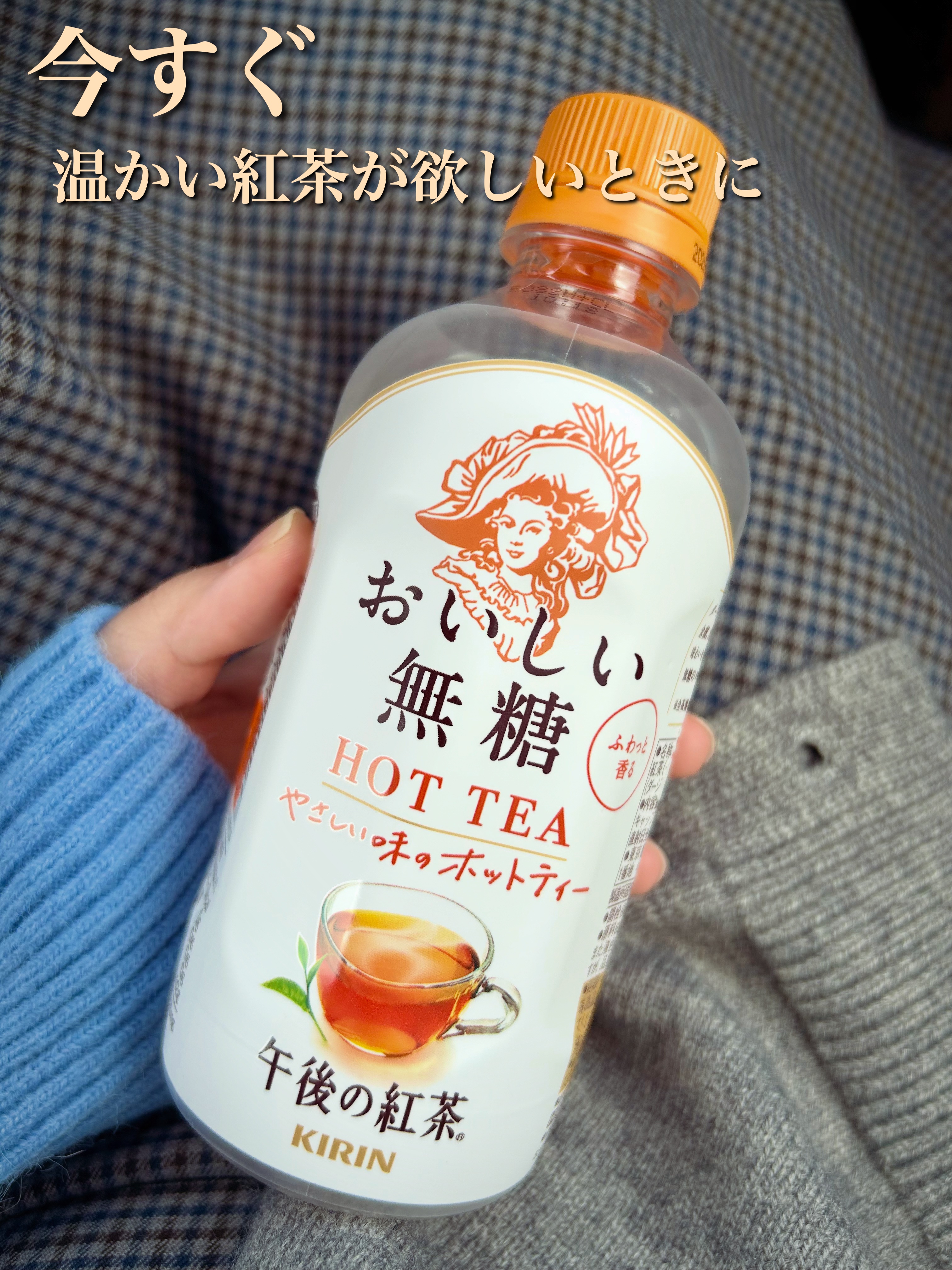 午後の紅茶 おいしい無糖 ホット/キリン/その他ドリンクを使ったクチコミ（1枚目）