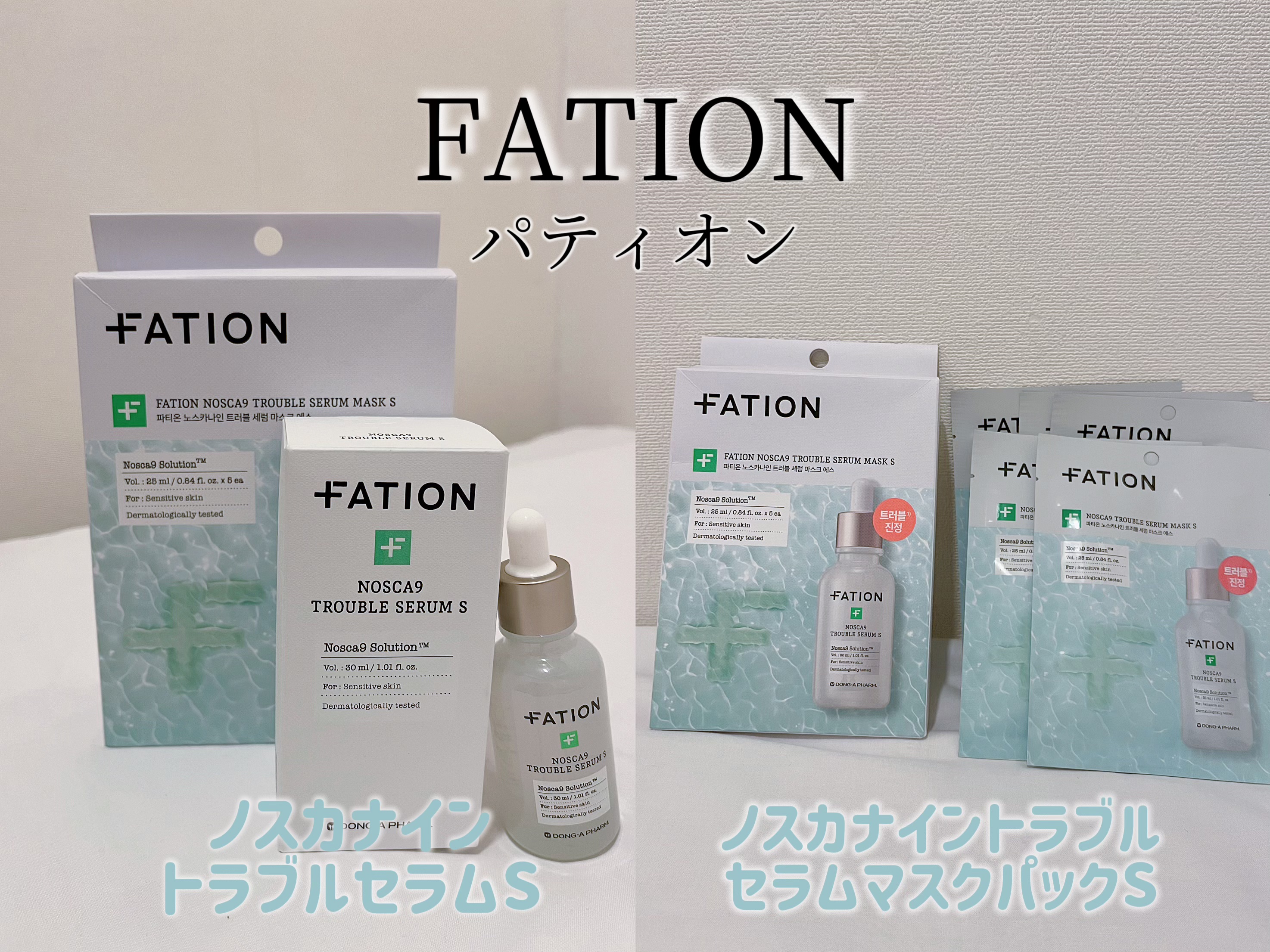 ノスカナイントラブルセラムS/FATION/美容液を使ったクチコミ（1枚目）