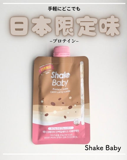 置き換えダイエットプロテインシェイク/SHAKE BABY/その他プロテインを使ったクチコミ(1枚目)