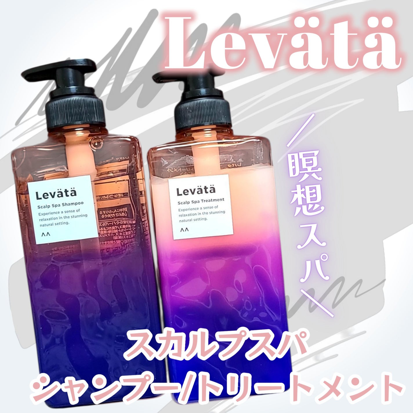 レバタ スカルプスパ シャンプー/トリートメント/Levätä/市販シャンプーを使ったクチコミ(1枚目)