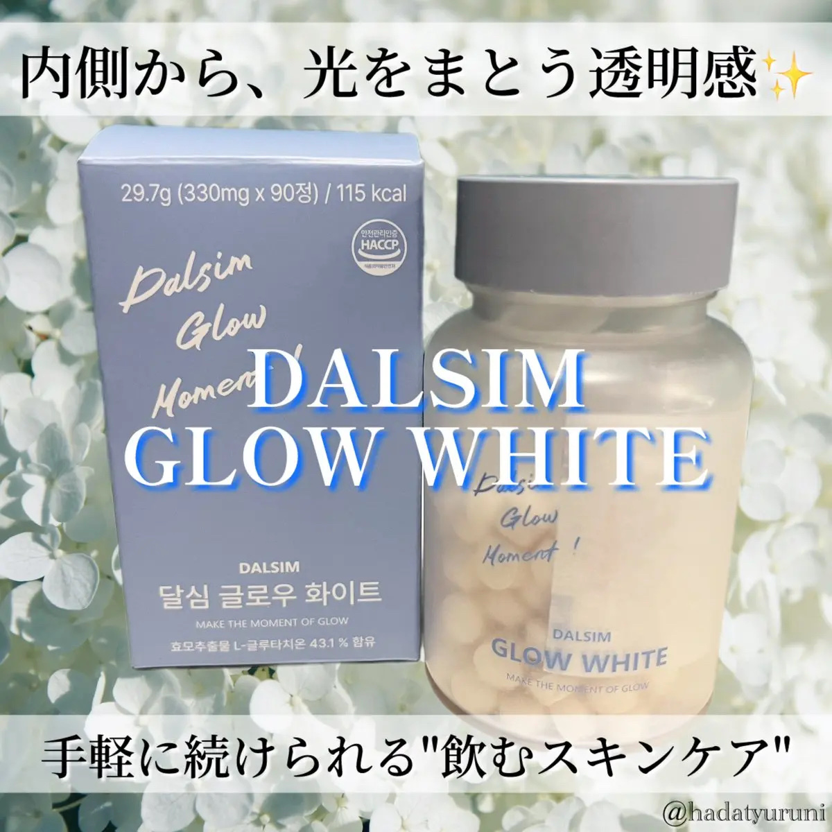 DALSIM GROW WHITE/ダルシム/美容サプリメントを使ったクチコミ（1枚目）