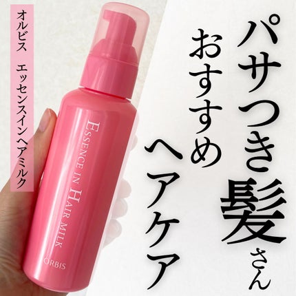 エッセンスインヘアミルク/オルビス/ヘアミルクを使ったクチコミ(1枚目)