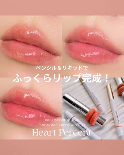 ドットオンムードリップペンシル/Heart Percent/リップライナーを使ったクチコミ(1枚目)