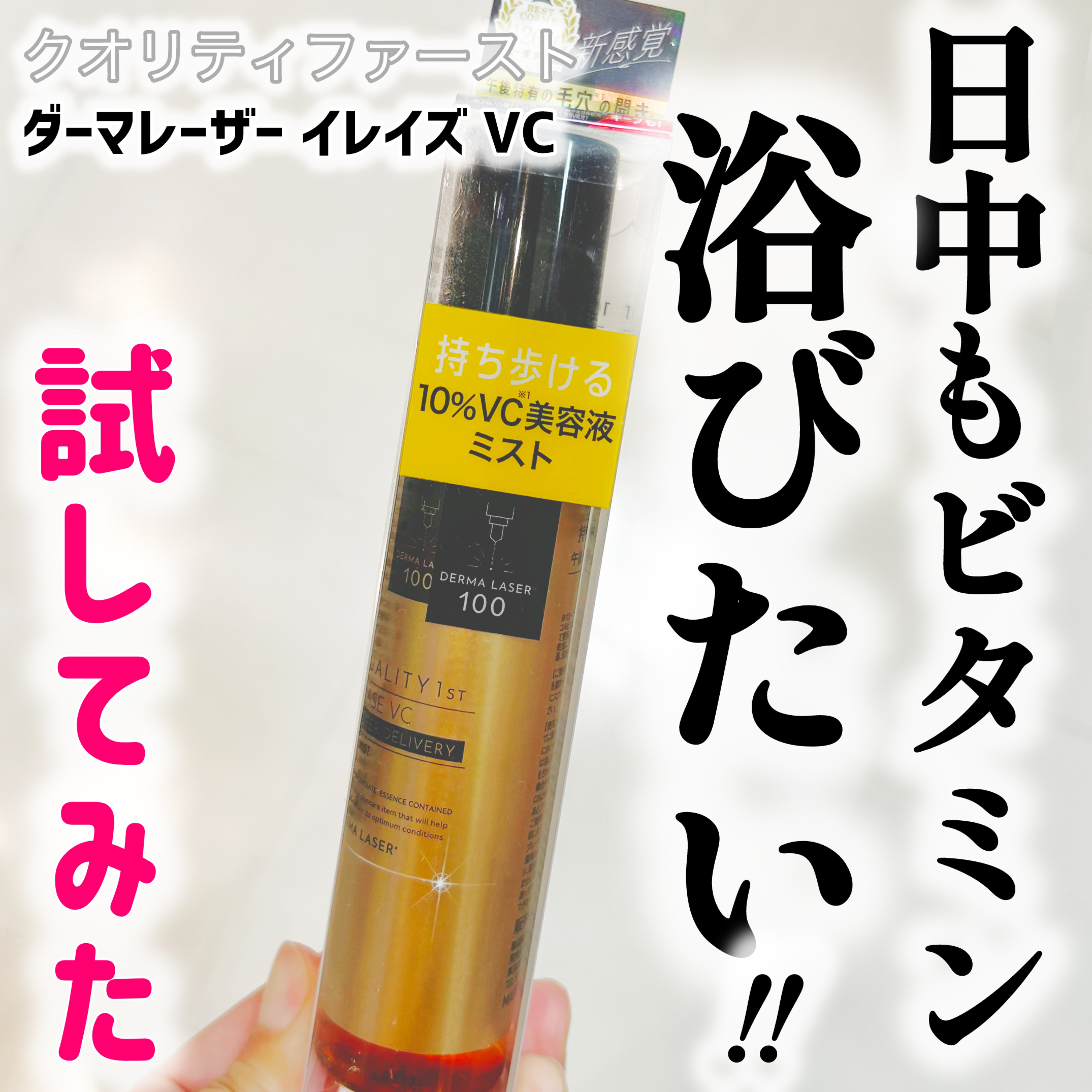 ダーマレーザー イレイズ VC/クオリティファースト/美容液を使ったクチコミ（1枚目）