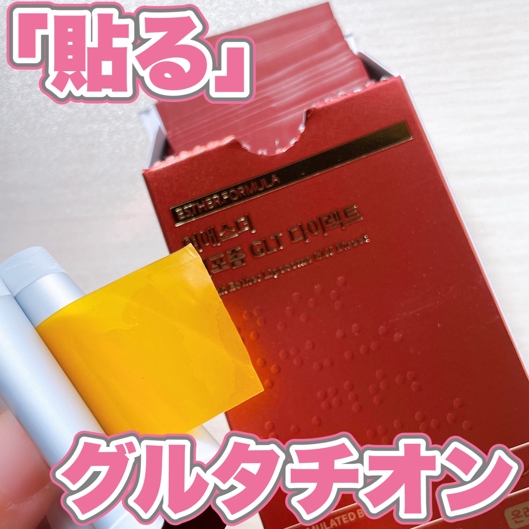 ヨエスターGLTダイレクトウルトラX/ESTHER FORMULA/美容サプリメントを使ったクチコミ（1枚目）