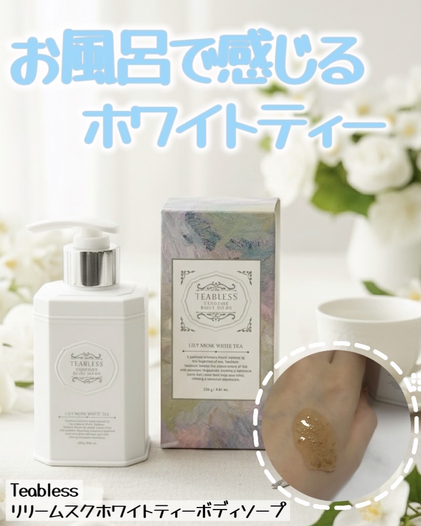 パフュームボディウォッシュ リリームスクホワイトティー/TEABLESS/ボディソープを使ったクチコミ（1枚目）