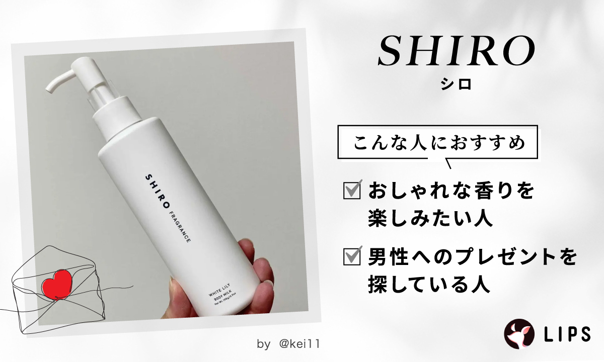 SHIRO（シロ）はおしゃれな香りを楽しみたい人や男性へのプレゼントを探している人におすすめ。